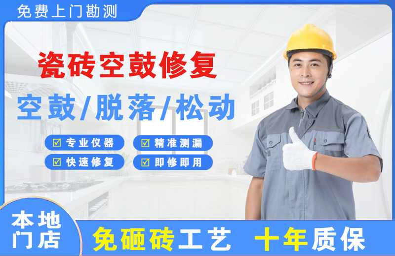 番禺瓷砖空鼓修复