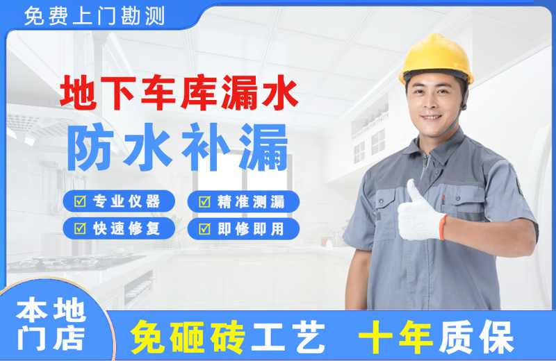 番禺地下车库漏水维修